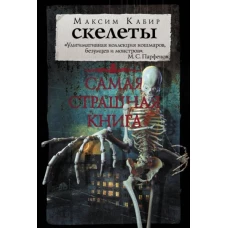 Самая страшная книга. Скелеты