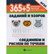 365+5 заданий и узоров.Соединяем и рисуем по точкам дп