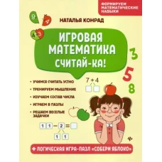 Наталья Конрад: Игровая математика. Считай-ка!