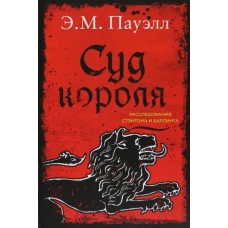 Суд короля.Расследования Стэнтона и Барлинга