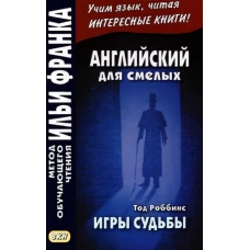 Английский для смелых. Тод Роббинс. Игры судьбы