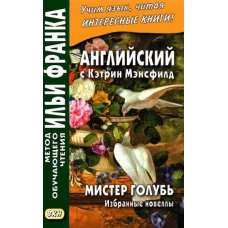 Кэтрин Мэнсфилд: Английский с Кэтрин Мэнсфилд. Мистер Голубь. Избранные новеллы