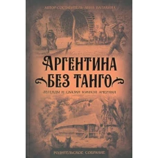 Анна Балакина: Аргентина без танго. Легенды и сказки Южной Америки