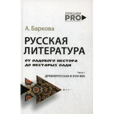 Русская литература от олдового Нестора до нестарых Олди. Древнерусская и XVIII век