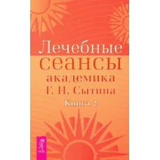 Лечебные сеансы академика Г.Н. Сытина. Кн. 2