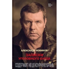 Александр Новиков: Записки уголовного барда