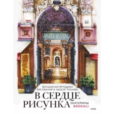 В сердце рисунка Екатерины Brokali. Волшебная методика рисования в любой технике