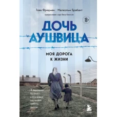 Дочь Аушвица. Я пережила Холокост ребенком и все равно научилась любить жизнь. Это моя история