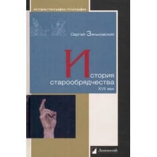 История старообрядчества. XVII век