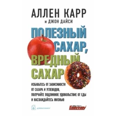 Карр, Дайси: Полезный сахар, вредный сахар. Избавьтесь от зависимости от сахара и углеводов