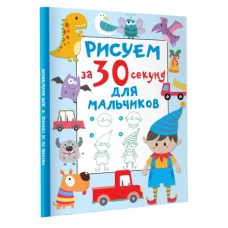 Рисуем за 30 секунд. Для мальчиков