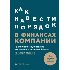 Как навести порядок в финансах компании: Практическое руководство для малого и среднего бизнеса