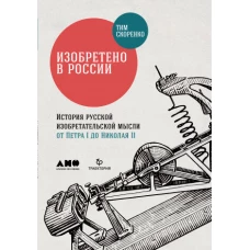 Изобретено в России: История русской изобретательской мысли от Петра I до Николая II