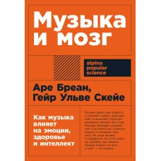 Музыка и мозг: Как музыка влияет на эмоции, здоровье и интеллект