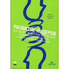 Развитие лидеров: Как понять свой стиль управления и эффективно общаться с носителями иных стилей