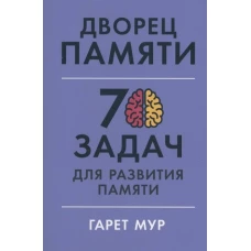 Дворец памяти: 70 задач для развития памяти