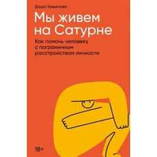 Мы живем на Сатурне: Как помочь человеку с пограничным расстройством личности