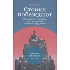 Стоики побеждают: Ментальные тренировки для преодоления жизненных трудностей (+шильд Уроки Сенеки, Марка Аврелия и Эпиктета для решения современных пр