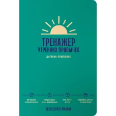 Тренажер утренних привычек: Дневник-помощник