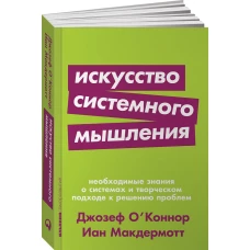 Искусство системного мышления: необходимые знания о системах и творческом подходе к решению проблем (Покет серия)