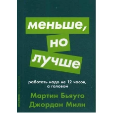 Меньше, но лучше: Работать надо не 12 часов, а головой + покет-серия