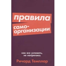 Правила самоорганизации: Как всё успевать, не напрягаясь + Покет-серия