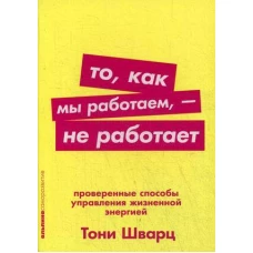 То, как мы работаем — не работает: Проверенные способы управления жизненной энергией (Покет серия)