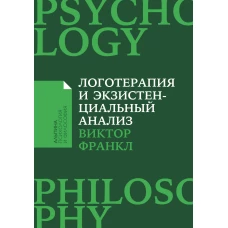 Логотерапия и экзистенциальный анализ: статьи и лекции