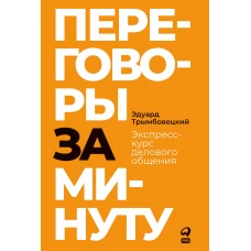 Переговоры за минуту. Экспресс-курс делового общения