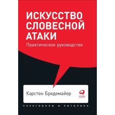 Искусство словесной атаки. Практическое руководство + Покет, 2019