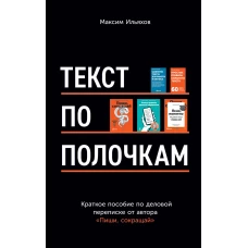 Текст по полочкам: Краткое пособие по деловой переписке