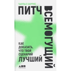 Питч всемогущий.Как доказать,что твой сценарий лучше