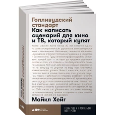 Голливудский стандарт. Как написать сценарий для кино и ТВ, который купят