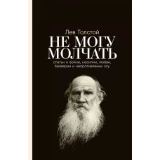 Не могу молчать: Статьи о войне, насилии, любви, безверии и непротивлении злу. Предисловие Павла Басинского.