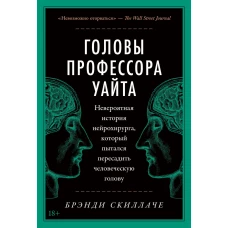 Головы профессора Уайта: Невероятная история нейрохирурга, который пытался пересадить человеческую голову