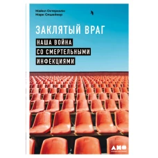 Заклятый враг: Наша война со смертельными инфекциями