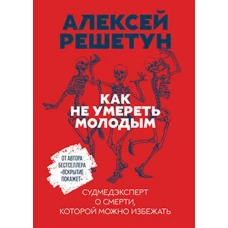 Как не умереть молодым: Судмедэксперт о смерти, которой можно избежать