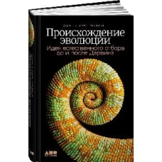 Происхождение эволюции: Идея естественного отбора до и после Дарвина