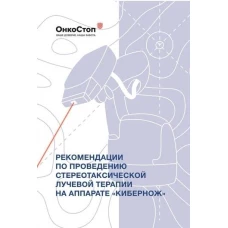 Рекомендации по проведению стереотаксической лучевой терапии на аппарате ?КиберНож?