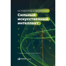 Сильный искусственный интеллект: На подступах к сверхразуму + Сбер