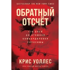 Обратный отсчет: 116 дней до атомной бомбардировки Хиросимы