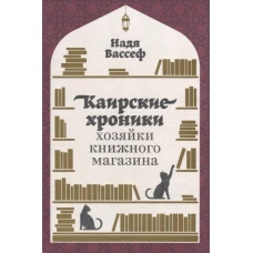 Каирские хроники хозяйки книжного магазина