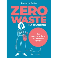 Zero waste на практике: Как перестать быть источником мусора