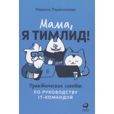 Мама, я тимлид! Практические советы по руководству IT-командой