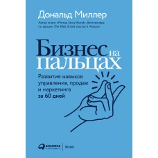 Бизнес на пальцах: Развитие навыков управления, продаж и маркетинга за 60 дней