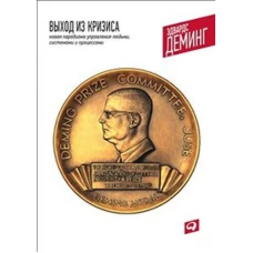 Выход из кризиса: Новая парадигма управления людьми, системами и процессами