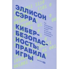 Кибербезопасность: правила игры. Как руководители и сотрудники влияют на культуру безопасности в компании