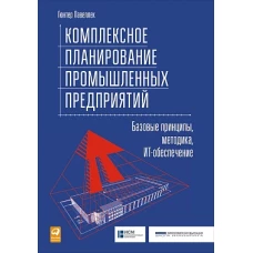 Комплексное планирование промышленных предприятий: Базовые принципы, методика, ИТ-обеспечение