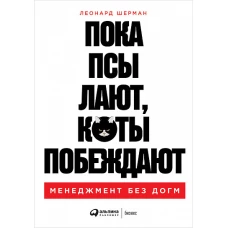 Пока псы лают, коты побеждают: Менеджмент без догм