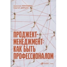 Проджект-менеджмент: Как быть профессионалом